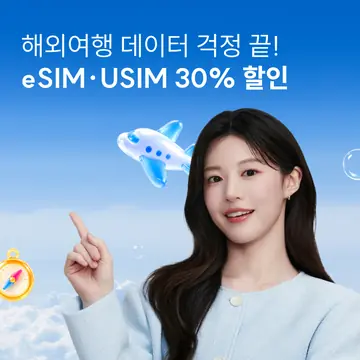 해외여행 데이터 걱정 끝! eSIM·USIM 30% 할인 유심사 프로모션 이미지